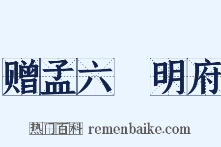 赠孟六玕明府是什么意思的图片